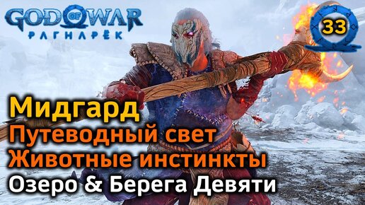 God of War Рагнарёк | Мидгард | Озеро & Берега Девяти Трофеи | Животные инстинкты | Путеводный свет