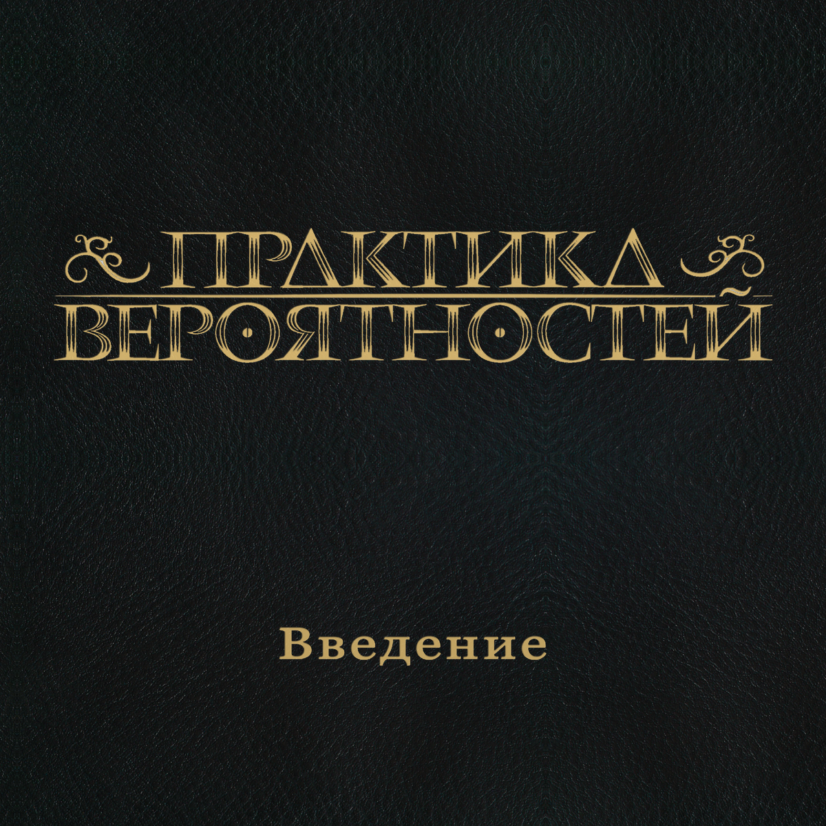 "Введение", альбом 2021 г.