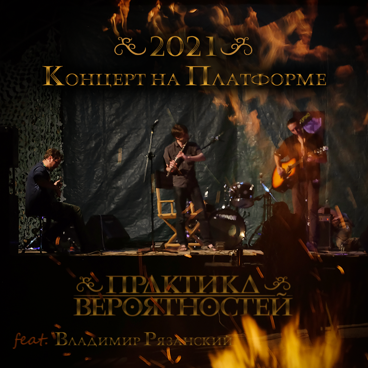 "Концерт на Платформе", live-альбом, 2021 г.