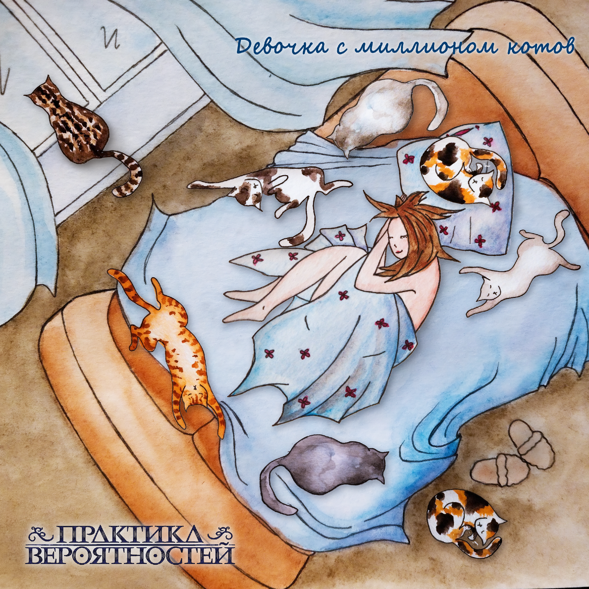 "Девочка с миллионом котов", сингл, 2021 г.