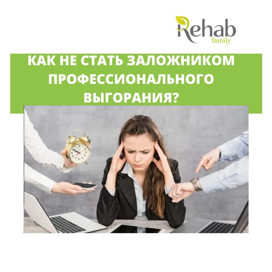 Профессиональное выгорание: какие ловушки нас преследуют? | Клиника Rehab  Family | Дзен