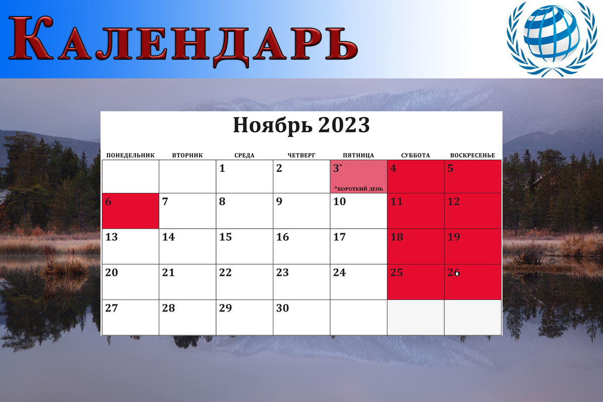 Праздничные дни в ноябре 2023 года