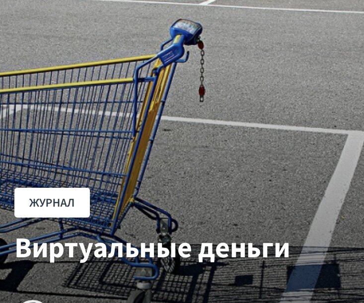 Что распространение криптовалюты значит для социологической теории?
Всем, кто читал «Криптономикон» Нила Стивенсона, знаком сюжет: группа программистов-математиков пытается создать первую в мире криптовалюту (полностью электронные деньги, защищенные самыми современными методами криптографии), сталкиваясь с сопротивлением мировых правительств и крупных бизнес-игроков. Роман был написан в 1999 году, а первая криптовалюта — биткоины — появилась десять лет спустя, в 2009-м, хотя основные принципы ее распространения были изложены за год до этого в известном манифесте.
Один из любопытных вопросов: считать ли биткоины разновидностью виртуальной валюты (как полагают в ФБР и Всемирном банке), независимой частной валютой (как полагает министерство финансов ФРГ) или абсолютно новым, уникальным платежным средством (как полагают их создатели)? Само существование такого рода платежных средств — безотносительно к недавнему ажиотажу с докладом ФБР и письмом Бена Бернанке — заставляет задуматься экономистов, социологов и философов. История с биткоинами встраивается сразу в несколько долгоиграющих теоретических сюжетов.
Первый сюжет: о «платоновском» характере денег. Если деньги представляют собой абсолютно пустую чистую форму, то их главное качество — это их количество. Неважно, выиграны ли они в карты или получены от Джорджа Сороса, лежат ли они на карточке, представляют собой груду мелочи в свинье-копилке или цифру на мониторе. В конечном итоге, деньги оказываются почти платоновскими сущностями, обитающими в идеальном мире экономических отношений (заключенными в платоновскую же пирамиду денежных агрегатов от М0 до L), а все их имманентные проявления — купюры, монеты, расписки и чеки — не более, чем знаки, отсылки, метки состояний. Пока за этими метками стояла не только платоновская сущность денег, но и вполне материальный золотой запас, их имманентная, посюсторонняя реальность была куда более очевидна. С конца 70-х годов мировая система вступила в фазу развитого постмодернизма (чему в немалой степени способствовали действия самого непостмодернистского политика ХХ века — Шарля де Голля, хотя это отдельная история). Ямайская система 1976–1978 гг. «виртуализировала» деньги куда сильнее, чем создатели биткоинов. В 70-е годы прошлого века деньги (как и остальные фундаментальные знаки) утратили свой последний якорь в осязаемом мире, распространение виртуальных и криптовалют — просто еще один шаг в избавлении денег от материальных «якорей» и, соответственно, от избыточного контроля.
Второй сюжет: о «множественных» деньгах. Действительно ли одна и та же сумма, полученная на чай, выигранная в казино или заработанная на росте курса биткоинов, является одной и той же суммой? В платоновском мире — да, одной и той же. Ход в шахматной партии остается тождественен сам себе, независимо от партийной принадлежности игрока или наличия у него Эдипова комплекса. Но мы не живем в платоновском мире. Исследования Вивианы Зелизер показали, что деньги не свободны от шлейфа своего социального происхождения: проститутка жертвует на нужды церкви не из тех денег, которые она зарабатывает ночью, а из тех, которые она получает легально, подрабатывая днем в прачечной. «Грязные» деньги тратятся на развлечения. «Легкие» (например, выигранные) деньги тратятся легче. Наконец, все мы знаем, что деньги с карточки уходят быстрее — просто потому что их «не видно». Человек, заказавший в 2010 г. две пиццы за 10 000 биткоинов (40-50 долл. тогда и около 5 000 000 долл. сейчас) не выбирал между наличествующими пятьюдесятью долларами и возможными пятью миллионами — он выбирал между цифрами на мониторе и пиццей «с луком, сосисками, грибами, помидорами, но без всяких нелепых вещей вроде рыбной верхушки». Поэтому он и переплатил даже по курсу 2010-го: вряд ли бы он согласился отдать за две пиццы пятьдесят баксов наличностью.
Третий сюжет — «Зиммелевская проблема» — в каком-то смысле представляет собой сиквел первых двух сюжетов. Говоря о множественных деньгах, социологи имеют в виду именно социальную множественность:
• «деньги по-разному обозначаются в зависимости от источников их получения;
• деньги разнятся в зависимости от того, кем они используются;
• деньги различаются в зависимости от своего целевого предназначения» (В. Радаев)
Однако различаются ли они по своей материальной форме? Иными словами, представляют ли собой купюры «другие» деньги, нежели монеты? Экономсоциологи не на жизнь, а на смерть бьются с экономистами-платониками, но с подозрением относятся к такой неожиданной союзнице, как социология вещей. Одно дело доказать, что деньги — это не чисто экономический феномен, а социальный конструкт, и что социальное происхождение радикально отличает сто фунтов, выигранные аристократом на скачках, от ста фунтов, заработанных чернорабочим за месяц. И совсем другое дело доказывать, что деньги — суть совокупность объектов с разным онтологическим статусом, а потому сто фунтов одной бумажкой — не то же самое, что сто фунтов в монетах по пенни, и тем более не то же самое, что сто фунтов в Мастер-банке. Мы еще можем признать, что ход шахматиста — это не чистый «платонический» шахматный ход, сделанный в трансцендентном мире стратегии и тактики, что в нем всегда (в виде «осадка» или даже в качестве основного содержания) присутствует политическая принадлежность игрока и его социальное происхождение. Но допустить, что один и тот же ход, сделанный на деревянной доске, в компьютерной программе или по телефону — это на самом деле разные ходы? Что материальность означающего определяет специфику означаемого? Экономсоциологи разделяют со своими оппонентами общую установку: материальность денежного «носителя» — не самое релевантное свойство для анализа.
Любопытное опровержение этого тезиса можно найти в классической работе Георга Зиммеля «Философия денег». Введение в Европе мелкой монеты необратимо сказалось на характере европейского человека — появился Человек Калькулирующий. До тех пор, пока в ходу были только золотые и серебряные монеты (а повседневные транзакции оставались преимущественно бартерными), деньги не могли стать чистой формой — они были «небезразличны» к тому, кто и что на них покупал. Заработав за год золотой, крестьянин шел на ярмарку и обменивал его на лошадь. Монета «коррелировала» с его системой приоритетов и с характером его труда, допуская только крупные, экзистенциально значимые покупки. Появление мелочи радикально изменило характер обмена и накопления: деньги эволюционировали в направлении «чистой формы рациональности, независящей от содержания». (Интересны примеры двух других зиммелевских чистых форм: проституции и интеллекта). Для Зиммеля очевиден тот факт, что материальная форма денег имеет значение и последствия. Их все большая виртуализация — часть процесса становления нового (пост-рационального?) человека. Распространение криптовалюты — которая «отвязана» не только от характера покупателя, продавца или товара, но и от характера государств или банков-эмитентов, просто потому что биткоины эмитируются самими «игроками», без государственного, банковского или корпоративного контроля — может стать последним этапом описанной Зиммелем эволюции.
Забавно, что в последние годы возникают новые технологические средства, главная задача которых — сделать деньги снова видимыми и осязаемыми. Например, специалисты из MIT Media Lab разработали кошелек, который точно знает, сколько денег на Вашем счету в банке. В конце месяца, когда расходуемая сумма стремительно убывает, кошелек уже не просто вибрирует при каждой транзакции — его становится физически трудно открыть.
Наконец, четвертый сюжет: коммуникативные миры и проблема конвертируемости. Еще до того, как Никлас Луман выразил этот тезис в предельно ясной почти кибернетической форме, социологи догадывались, что деньги есть обобщенное средство коммуникации. Парсонс выделял в числе таких генерализованных посредников также власть и ценностные обязательства, Луман прибавил к ним истину для систем науки и любовь для интимных отношений. Коммуникация же всегда определенным образом фреймирована: существуют разные коммуникативные миры. Соответственно, в каждом из таких коммуникативных миров — свои деньги. Это можно понимать метонимически (как Луман): «власть — деньги мира политики, истина — деньги мира науки», — а можно и буквально.
Например, в виртуальном мире «World of Warcraft» есть свои деньги для покупки оружия и иных полезных в хозяйстве атрибутов; при этом они могут обмениваться по определенному курсу на деньги невиртуального мира. Игровые чаты полны слухов о целых индийских кибер-плантациях, на которых сотни подневольных игроков сутками прокачивают персонажей, чтобы потом продать их американским геймерам. Уже вполне солидные издания предупреждают правительства о том, что через виртуальные миры «WoW» и «Second Life» бесконтрольно перекачиваются миллионы долларов преступных корпораций. Странным образом именно конвертируемость игровых денег в неигровые всегда служила конечным аргументом при ответе на вопрос об онтологическом статусе и реальности того или иного «небуквального мира» (non-literal realm). Например, деньги из «Монополии» не входят в число свободно конвертируемых валют. Напротив, деньги из игры «Second Life» (линден-доллары) конвертируются во все основные валюты по определенному курсу — из-за этого ФБР в 2012 году отнесла «Вторую жизнь» к числу угроз национальной безопасности, а несколькими годами ранее добилось закрытия всех действовавших в игровом мире игорных домов.
Но что если игровые деньги начинают не просто конвертироваться, а приниматься к оплате в повседневных сделках, признаваться перспективным средством накопления и сбережения? Что если бы Вы могли заплатить по счету в ресторане деньгами, добытыми в боях «World of Warcraft»? (Для фанатов криптовалюты аналогия абсолютно неуместная, однако вполне оправданная пока биткоины проходят по ведомству «виртуальных денег».) Наконец, что если в Вашем университете не просто откроют новую магистерскую программу «Цифровая валюта», но начнут принимать плату за обучение в биткоинах? Это уже не просто признание особой реальности sui generis за коммуникативными мирами, которые раньше были реальны только для своих самых увлеченных фанатов. Это уравнивание в правах и стирание границы между «настоящими» и «ненастоящим» мирами.
Четыре описанных выше сюжета появились в социальной теории задолго до рождения виртуальных и цифровых валют, однако недавний «биткоиновый прецедент» позволил взглянуть по-новому на избитые философские вопросы о материальности, реальности, трансцендентности и обратимости. Это не значит, что эмансипация криптовалют (до которой пока еще очень далеко) не ставит новых теоретических проблем. Мы намеренно оставили за скобками все, что интересует в биткоинах их сторонников и противников, — вопросы надежности кода, государственного контроля и суверенитета, соотношения рисков и свобод.
В конечном итоге, героям Нила Стивенсона все же потребовалось для создания криптовалюты подобрать ей надежные «посюсторонние» основания в виде суверенного «информационного рая» на вымышленной острове в Тихом океане и мощного золотого запаса (за последнее, кстати, Стивенсон был раскритикован своими же фанатами — кибер-анархистами). Видимо, распространение «анархистских денег» — валют без эмитента — рано или поздно упирается в вопрос о суверенитете, причем не только суверенитете государств, но и суверенитете виртуальных миров