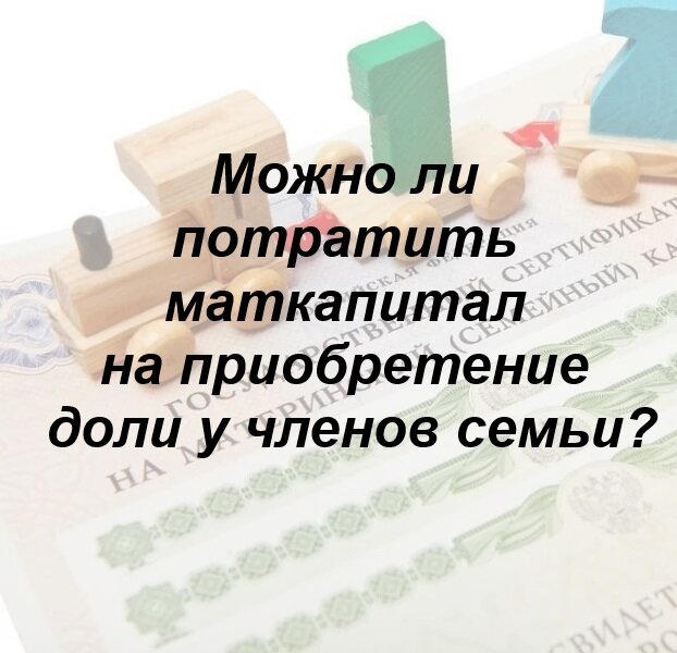 Покупка доли у родственников. Правила при оформлении кредита.