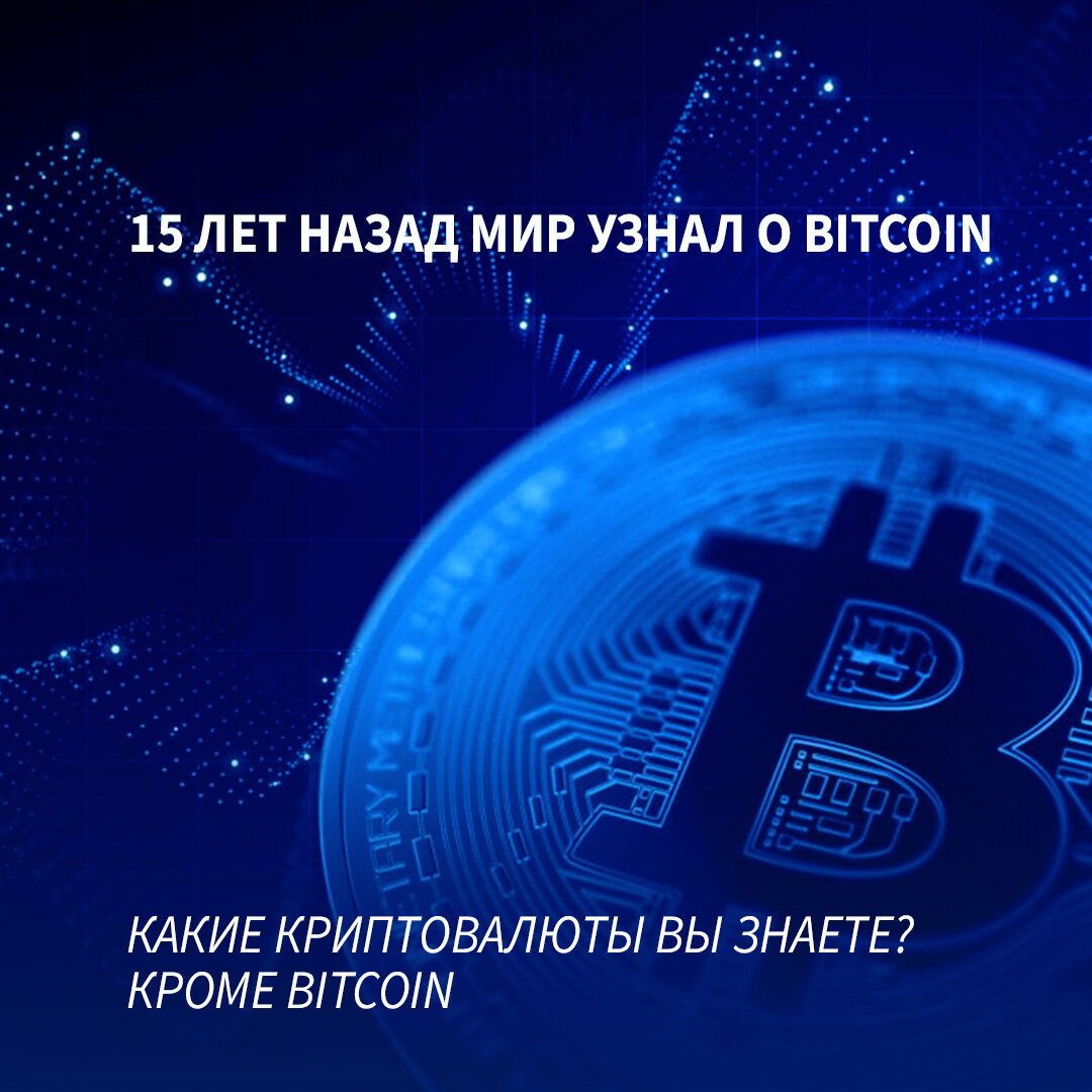 15 лет назал мир узнал о Bitcoin