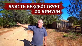 Крым. НАС КИНУЛИ. Крик ДУШИ. Село Известковое.