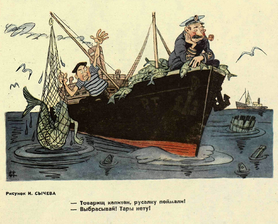 Рисунок И. Сычева. Журнал "Крокодил" № 10 1961 год.