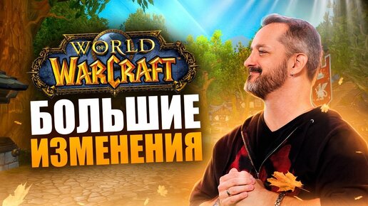 В WORLD OF WARCRAFT ГРЯДУТ БОЛЬШИЕ ИЗМЕНЕНИЯ!