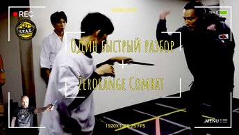 Разбор защиты от атак ножом японских специалистов Zerorange Combat