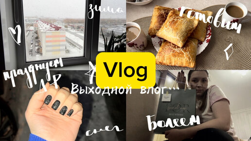 Vlog: Выходные✨Куча дел, празднование ДР мужа, вкусняшки😋