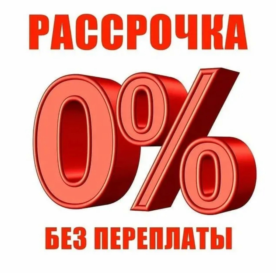 Рассрочка банки. Рассрочка. Рассрочка без переплат. Рассрочка без %. Рассрочка 0-0-6.