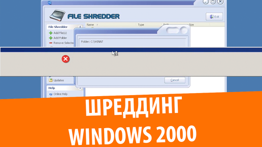 Удаление Windows 2000 через File Shredder