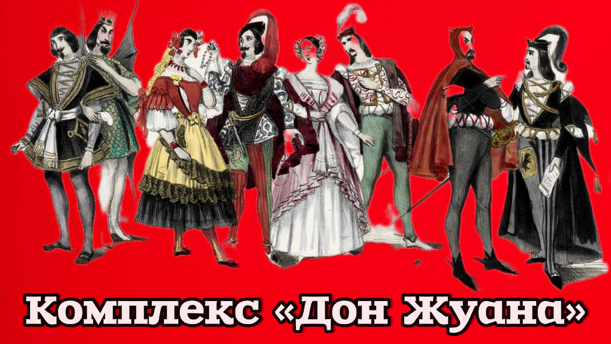 дон жуан 1998. комплекс дон жуана. дон жуан сочинский новый театр. дон жуан опера. дон жуан опера театр.