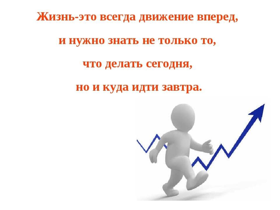 Продвинуть вперед. Движение вперед афоризмы. Афоризмы про движение. Цитаты про движение вперед. Движение к цели цитаты.