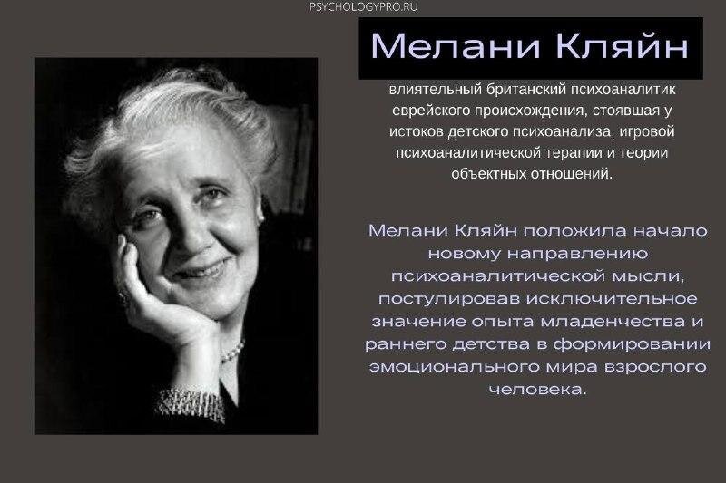 Мелани кляйн. Теория объектных отношений Мелани Кляйн. Кляйн психоанализ. Мелани Кляйн цитаты. Мелани Кляйн вклад в психологию.