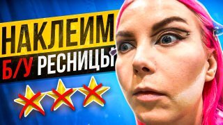 ‘ЭТИ РЕСНИЦЫ СНЯЛА С КЛИЕНТА, ИХ МОЖНО ПОМЫТЬ И НАКЛЕИТЬ ВАМ!’ / Обзор салона красоты в Москве