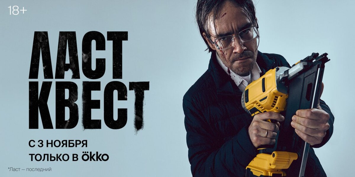 Постер сериала "Ласт квест".