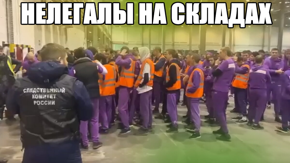 Склад с мигрантами нелегалами.