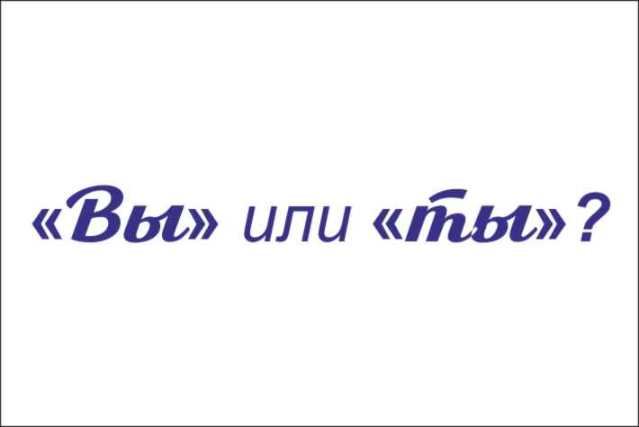Так вы или ты. Ты и вы этикет. Общение на ты или вы.