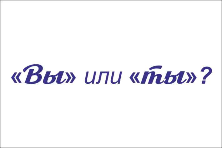 Ты и вы этикет. Общение на ты или вы.