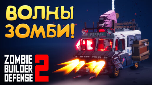 ВОЛНЫ ЗОМБИ! Zombie Builder Defense 2 - ОБЗОР/ПРОХОЖДЕНИЕ!🔥