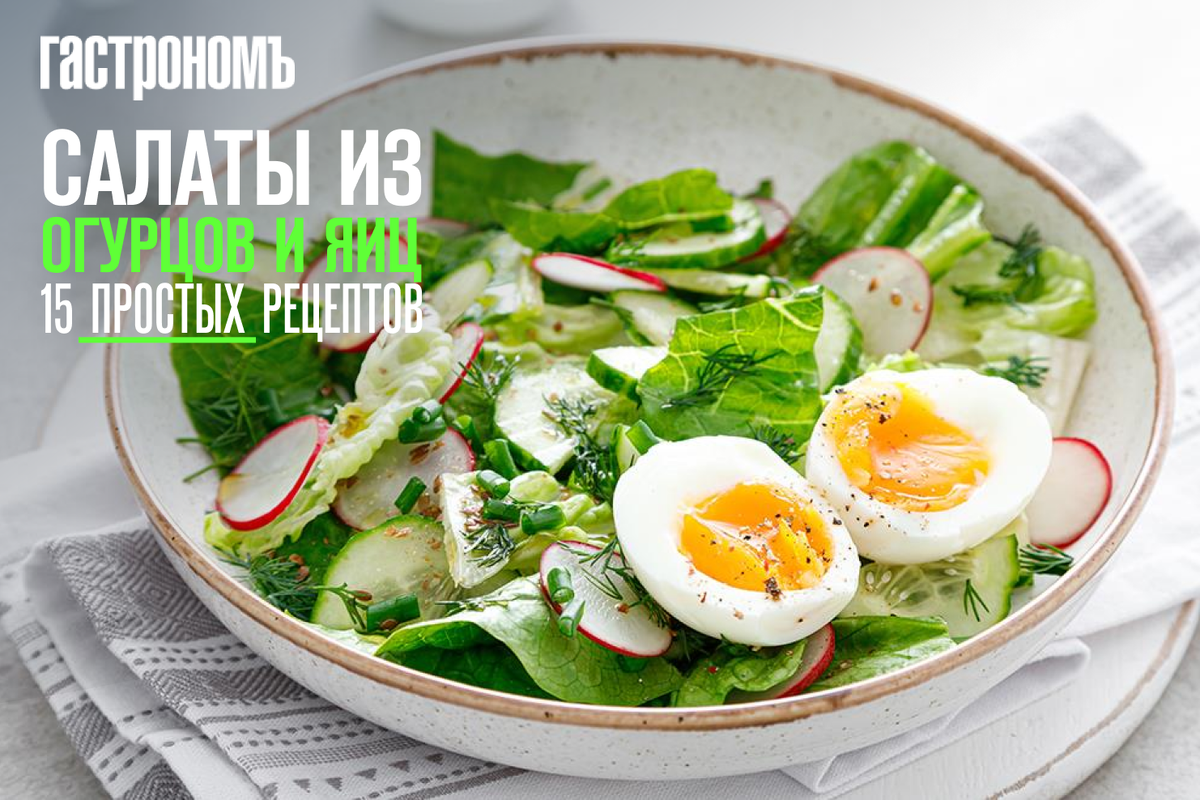 Салаты с огурцами и яйцами — 15 вкусных и простых рецептов