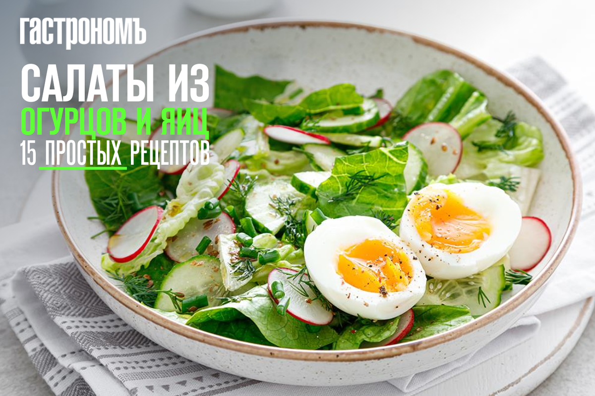 Салат с редисом, огурцом и яйцом рецепт – Русская кухня: Салаты. «Еда»