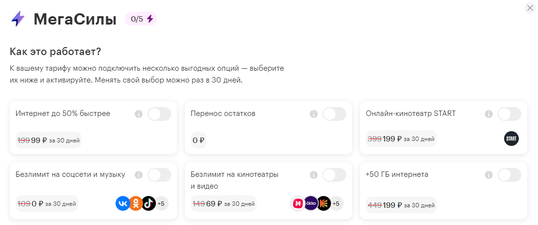 МегаСилы для номеров Москвы и МО. Взято с официального сайта Мегафон. 01.11.2023 