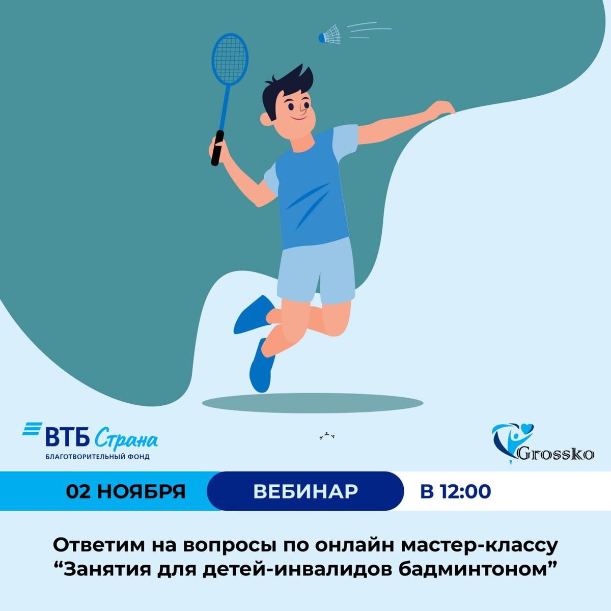 Ответы на вопросы по мастер-классу «Занятия с детьми-инвалидами  бадминтоном» | Все про ДЦП и не только | Дзен