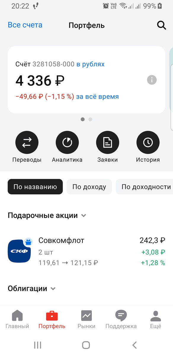 Скрин из мобильного приложения Альфа-Инвестиции