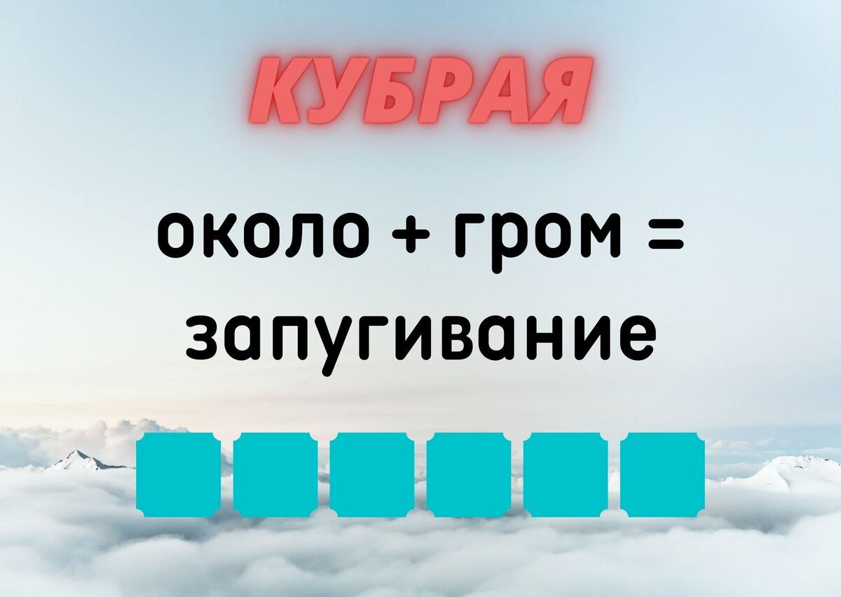 Количество клеточек равняется количеству букв в ответе.