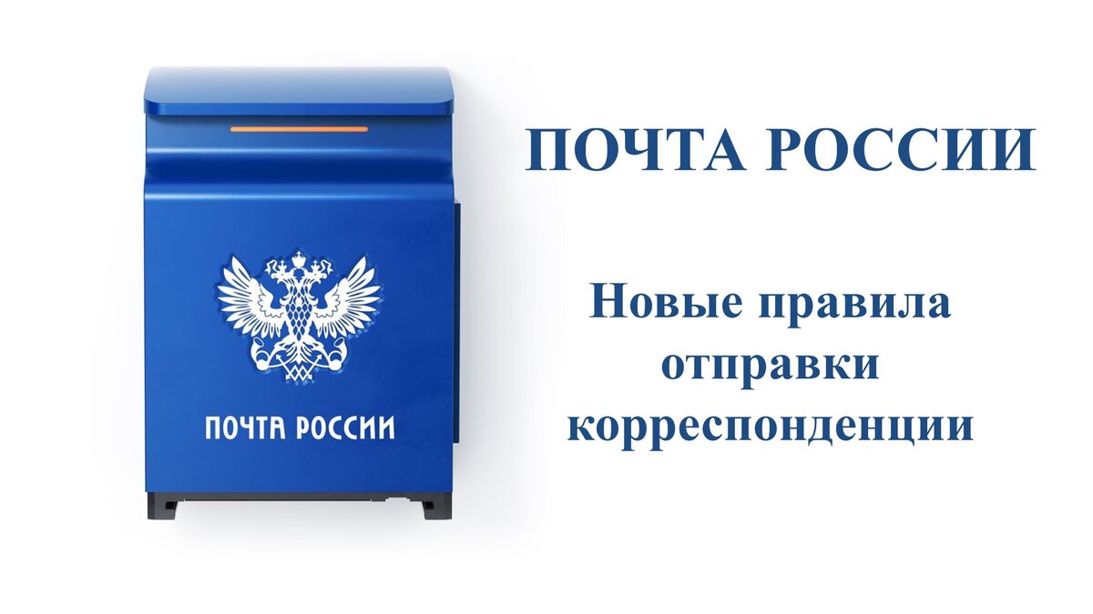 Посылка заполнение бланка. Новые правила отправки почты. Новые правила отправки почты. Форма заполнения посылки. Посылка оформление образец.