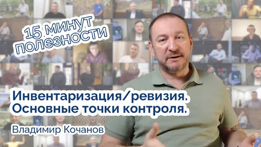 Инвентаризация - основные точки контроля