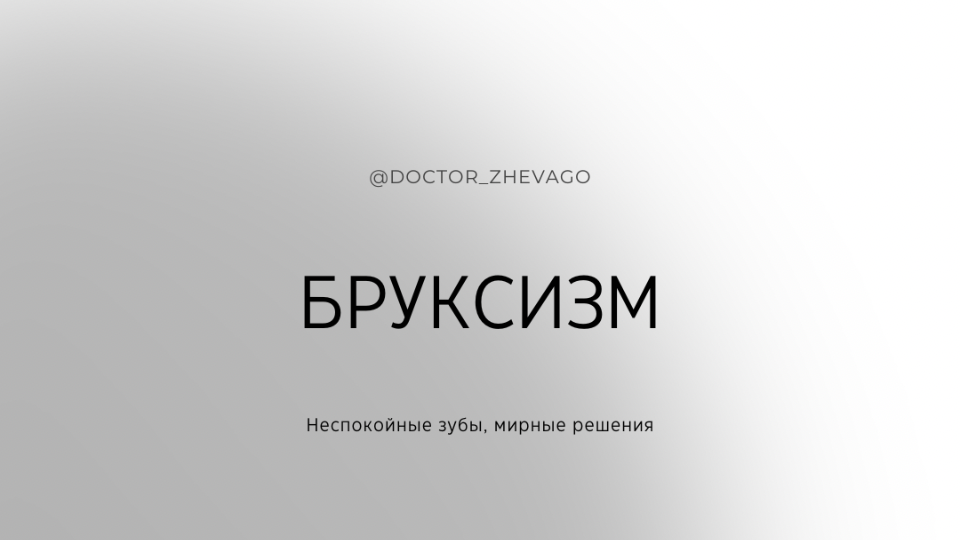  Бруксизм - это непроизвольное скрежетание или стискивание зубов, чаще всего происходящее во время сна.
Бруксизм может вызвать множество проблем, включая болезни десен, износ зубов, и даже их потерю. Некоторые люди страдают от боли в челюсти и головных болях из-за этого.

Бруксизм является довольно распространенным расстройством и может возникнуть у людей разных возрастов и пола. Основные причины бруксизма включают стресс, тревогу, депрессию, нарушения сна, грызение ручек и других предметов, неправильное положение зубов и челюсти, аномалии прикуса и прочие факторы.

Последствия бруксизма могут быть серьезными и привести к различным проблемам со здоровьем. Длительное и незамеченное наличие бруксизма может привести к разрушению зубов, периодонтальным проблемам и даже атрофии челюсти.

Осознание проблемы и своевременный поиск медицинской помощи могут помочь в борьбе с бруксизмом. 

Как бороться? Первым шагом является постановка корректного диагноза, который включает физический осмотр, осмотр полости рта, рентгенографию и, при необходимости, консультацию сомнолога. 
Частое решение - это капы, чтобы защитить зубы во время сна. Исследования также показывают, что управление стрессом и релаксационные техники могут быть особенно полезны.

Когда бруксизм связан с психологическими факторами, могут применяться методики поведенческой терапии, физические упражнения, массаж и расслабление мышц. 

Определенные препараты, такие как мышечные релаксанты, анксиолитики или антидепрессанты, также могут использоваться для устранения симптомов и борьбы с основной причиной бруксизма. При сопутствующих проблемах, таких как аномалии прикуса, может потребоваться ортодонтическое лечение или хирургическое вмешательство.

В целом, борьба с бруксизмом требует комплексного подхода и индивидуального подбора методов лечения для каждого пациента. Регулярные посещения стоматолога и соблюдение рекомендаций специалиста помогут минимизировать негативные последствия и восстановить здоровье жевательного аппарата.

Если утром вы просыпаетесь с болью в челюстях или усталыми от стискивания зубами, обратитесь к своему стоматологу. Он сможет обследовать ваши зубы на признаки бруксизма и предложить решения, которые будут работать для вас!
⠀
Не игнорируйте бруксизм. Это может быть вредно для вашего здоровья и работает как сигнал о высоком уровне стресса. Не менее важным является изменение собственного образа жизни. Например, уменьшение потребления кофеина и продуктов, содержащих алкоголь, может помочь уменьшить скрежетание зубов. Также, умение расслабляться, особенно перед сном, может помочь остановить бруксизм. Техники, такие как йога или медитация, тоже могут помочь с решением этой проблемы.
⠀
Помните, бруксизм - это не просто беспокойные зубы, это знак от вашего тела, что нужно обратить внимание на ваше общее здоровье и благополучие. Уделите время для управления стрессом и поддержания здоровья ваших зубов для долгих и здоровых улыбок!
