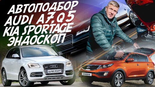 АВТОПОДБОР AUDI A7, AUDI Q5! ЭНДОСКОП НА МАЛЕНЬКОМ ПРОБЕГЕ KIA SPORTAGE! AUTO FACT