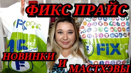 ❌СКУПИЛА ВСЕ! 🛍ВЫНЕСЛА ВЕСЬ ФИКС ПРАЙС!!! ПОКУПКИ FIX PRICE / НАХОДКИ НОВИНКИ / ЭТО НАДО БРАТЬ!!!