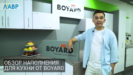 Удачное наполнение для кухни от компании Boyard