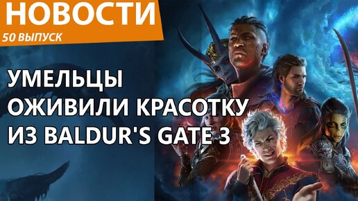 Главную красотку Baldur's Gate 3 оживили в игре для взрослых. Новости