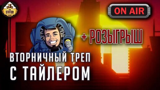 Стрим The Station | Вторничный треп | Just Chatting + розыгрыш для подписчиков сайта thestation.ru