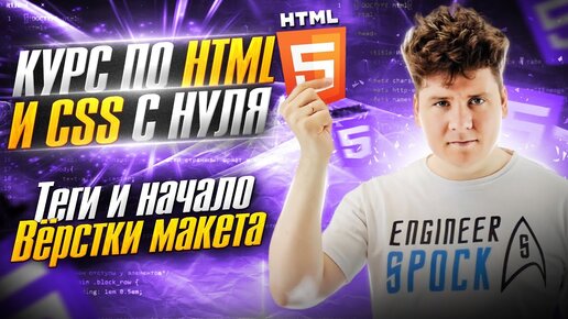 HTML с нуля / Курс по вёрстке с HTML и CSS / ч.2 - Теги и начало вёрстки макета