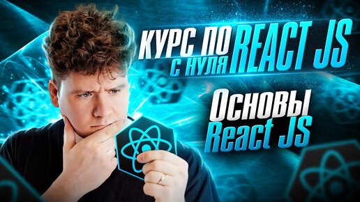 Курс по React JS с нуля / ч.2 - Основы React JS