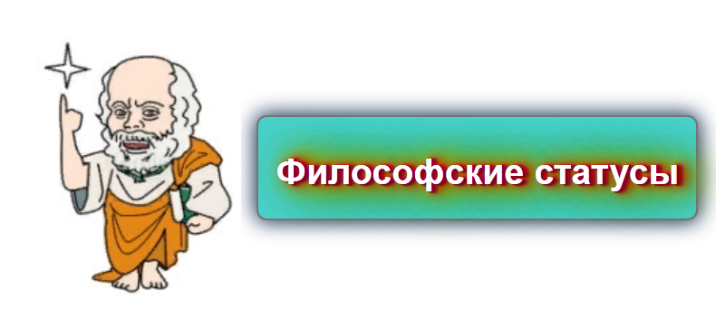 Умные и красивые статусы для социальных сетей со смыслом.