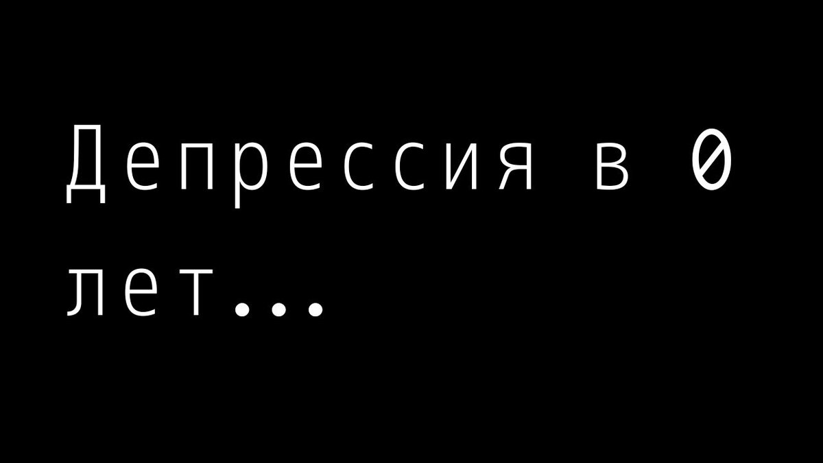 Ясно автор. Депрессия в 0 лет. Депрессия в 0 лет Мем. Мемы про депрессию в 0 лет. Депрессия в ноль лет.