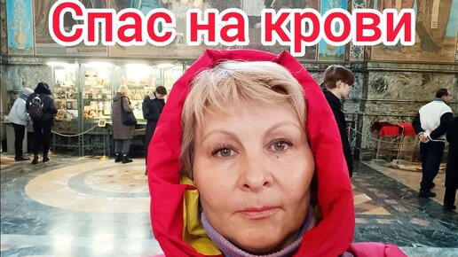 Красота Спаса на крови.