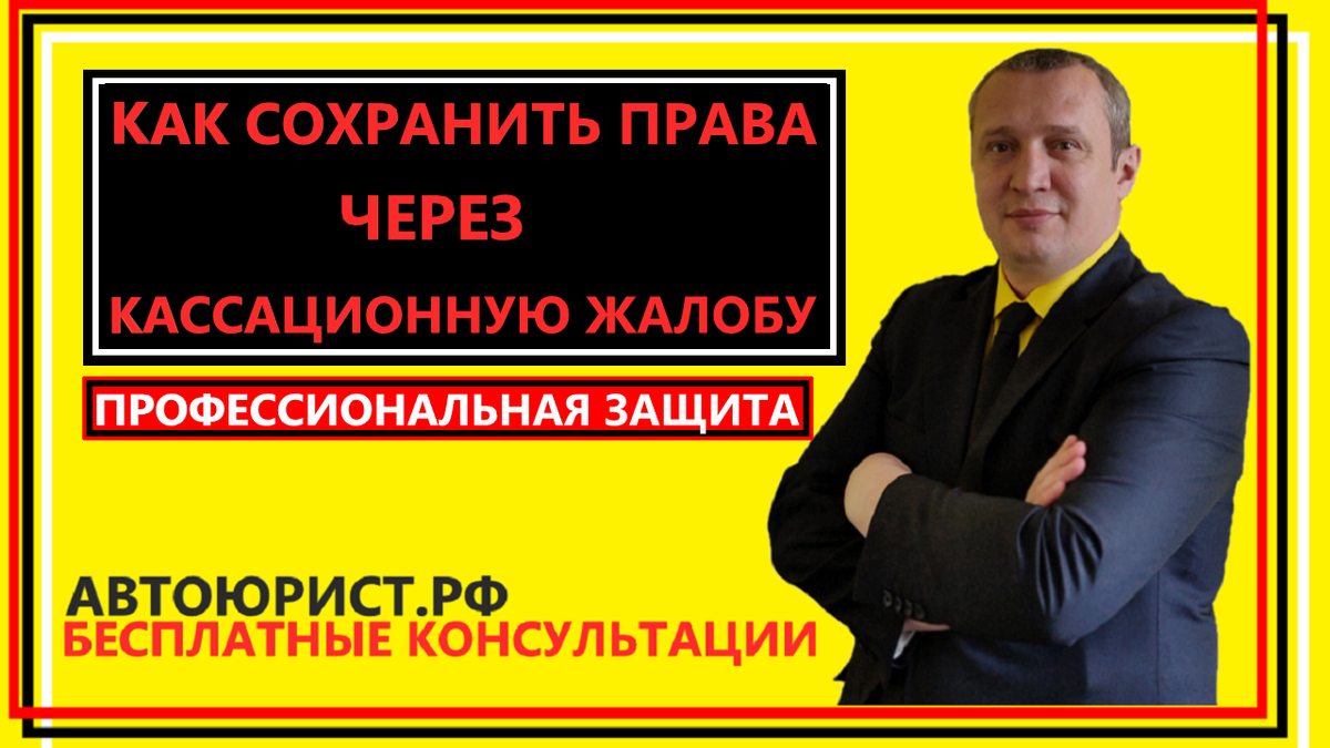 Как сохранить права через кассационную жалобу