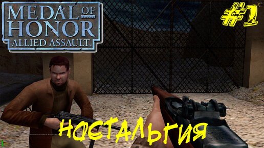 НОСТАЛЬГИЯ ➤ Medal of Honor Allied Assault Прохождение #1