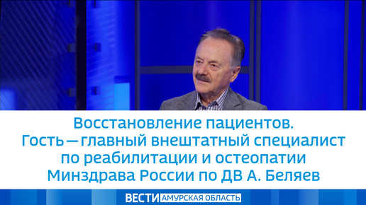 Восстановление пациентов. Гость - главный внештатный специалист по реабилитации и остеопатии Минздрава России по Дальнему Востоку А. Беляев