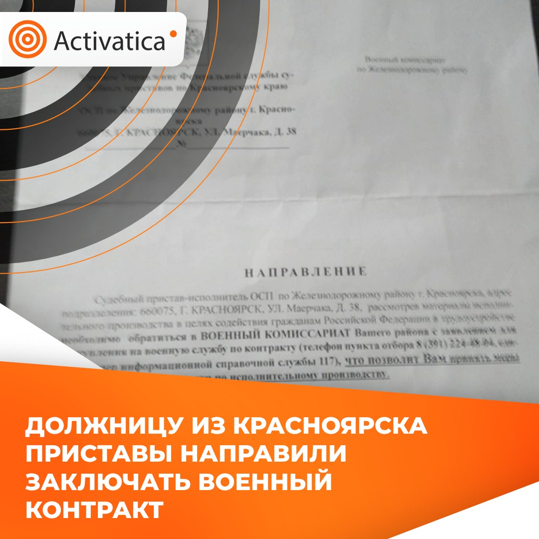 Должницу приставы направили заключать военный контракт Жительница Красноярска Ольга, разведённая мать двоих несовершеннолетних детей, взяла кредит на ремонт в размере 800 тыс. рублей и не смогла вернуть. Накопился долг, и судебные приставы прислали женщине письмо с требованием посетить военкомат. При этом Ольга не является военнообязанной и не имеет медицинского образования.
«Они предлагают мне прийти в военкомат и уйти по контракту на «СВО», чтобы закрыть долг. Вот первая бумажка, где они мне предлагают явиться [в военкомат], а во второй бумажке написано, что я должна Сбербанку. И вот этот ход мне поможет закрыть долг. А детей куда — непонятно», — сообщила женщина изданию NGS24.ru.
Журналисты обратились к приставам за разъяснениями, и ведомство ответило, что «рекомендации носят информирующий характер для должников, так как взыскание задолженности приостанавливается в случае участия должника в боевых действиях». Однако по письму это неочевидно
♦
https://www.facebook.com/activatica.org/posts/pfbid02nPknecoakxL5Kg5Ch2D9sV7M7mVj1DrR9bxpzUsfshrJJGkeWG7P5Ht2a3H2MFnZl