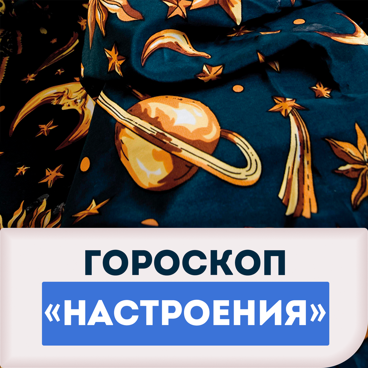 Найди свой знак зодиака и узнай, как пройдёт день — гороскоп на 1 ноября! |  Настроение ТВ Центр | Дзен