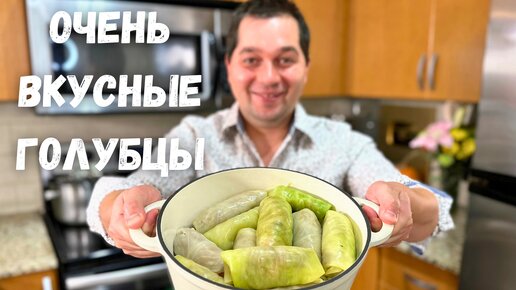 Такие Вкусных Голубцов вы не ели никогда! Голубцы от которых будете в Восторге. Самый Вкусный рецепт